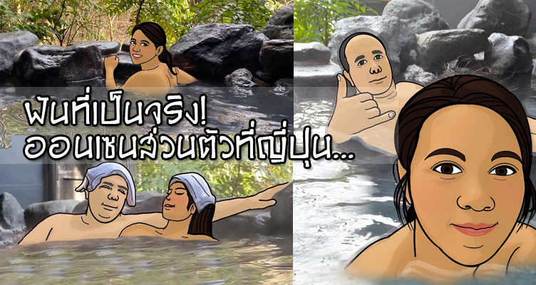 แช่ออนเซนส่วนตัวที่ญี่ปุ่น ไม่แพงอย่างที่คิด