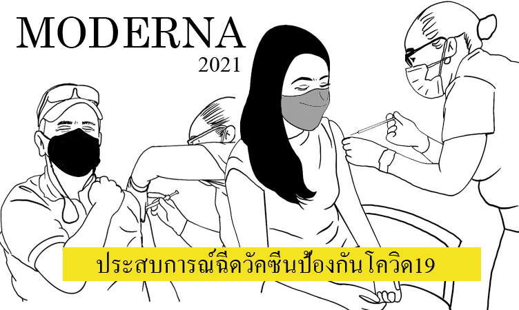ประสบการณ์ และ อาการ หลังจากฉีดวัคซีนกันโควิด19 ที่ประเทศอเมริกา
